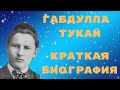 Габдулла Тукай краткая биография