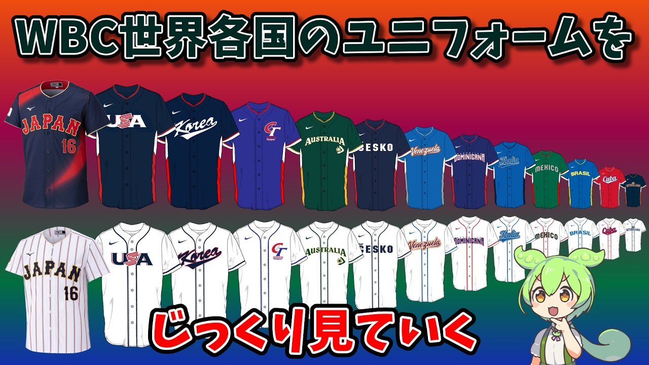 A Closer Look at WBC Uniforms from Around the World [Zundamon