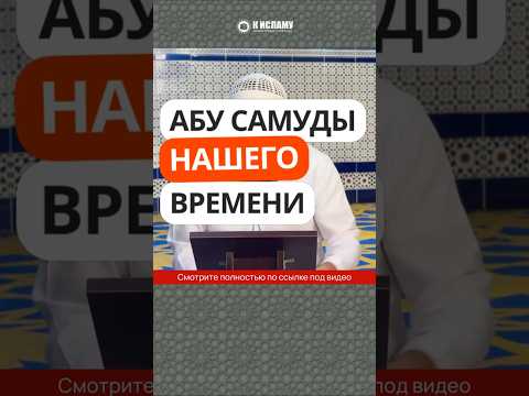 454. Абу самуды нашего времени #Shorts Ринат Абу Мухаммад