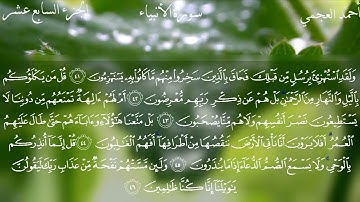 21 - سورة الأنبياء كاملة بصوت الشيخ أحمد العجمي | Surah Al-Anbya