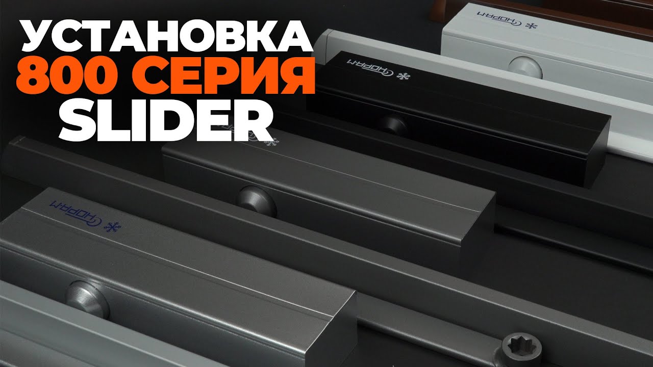 УСТАНОВКА ДОВОДЧИКА 800 SLIDER