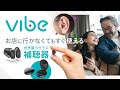 世界最小クラス!!セルフフィッティング機能付き補聴器【Vibe Japan 公式】