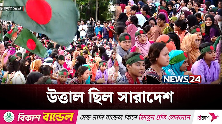 ৮ জুলাই : বিক্ষোভে উত্তাল ছিল যখন রাজধানীসহ সারাদেশ | July Revolution | NEWS24