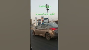 سورةالفاتحة الشيخ ياسرالدوسرى #اكسبلور #lifeisbutadream #automobile #ترند #لايك #explore #تصويري#مطر