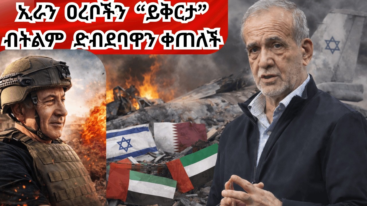 Breaking News ፓይለቱን ፍለጋ የእስራዔል ወታደሮች ሊባኖስ ገብተዋል