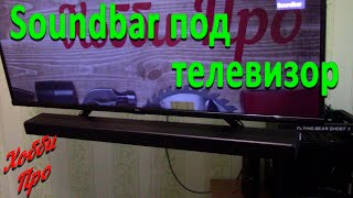 Крепление саундбара к подвесному телевизору