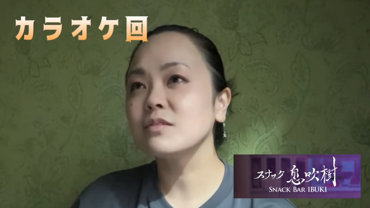 スナック 息吹樹  カラオケだよ〜