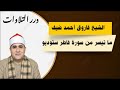 الشيخ فاروق أحمد ضيف ما تيسر من سورة فاطر ستوديو
