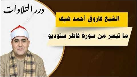 الشيخ فاروق أحمد ضيف ما تيسر من سورة فاطر ستوديو