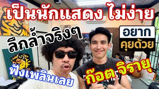 เป็นนักแสดง ไม่ง่าย ก๊อต จิรายุ อยากคุยด้วย