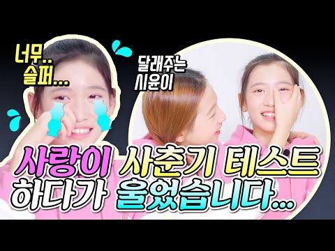 사랑이 사춘기 테스트 중에 갑자기 울었습니다... 사춘기라 많이 힘든 사랑이... 과연 결과는 어떻게 나왔을까요?! ｜클레버TV