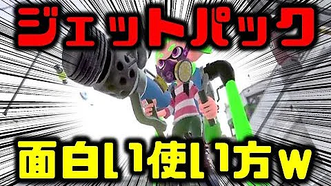ジェットパックの基本的な使い方を詳しく解説します スプラトゥーン2 Mp3