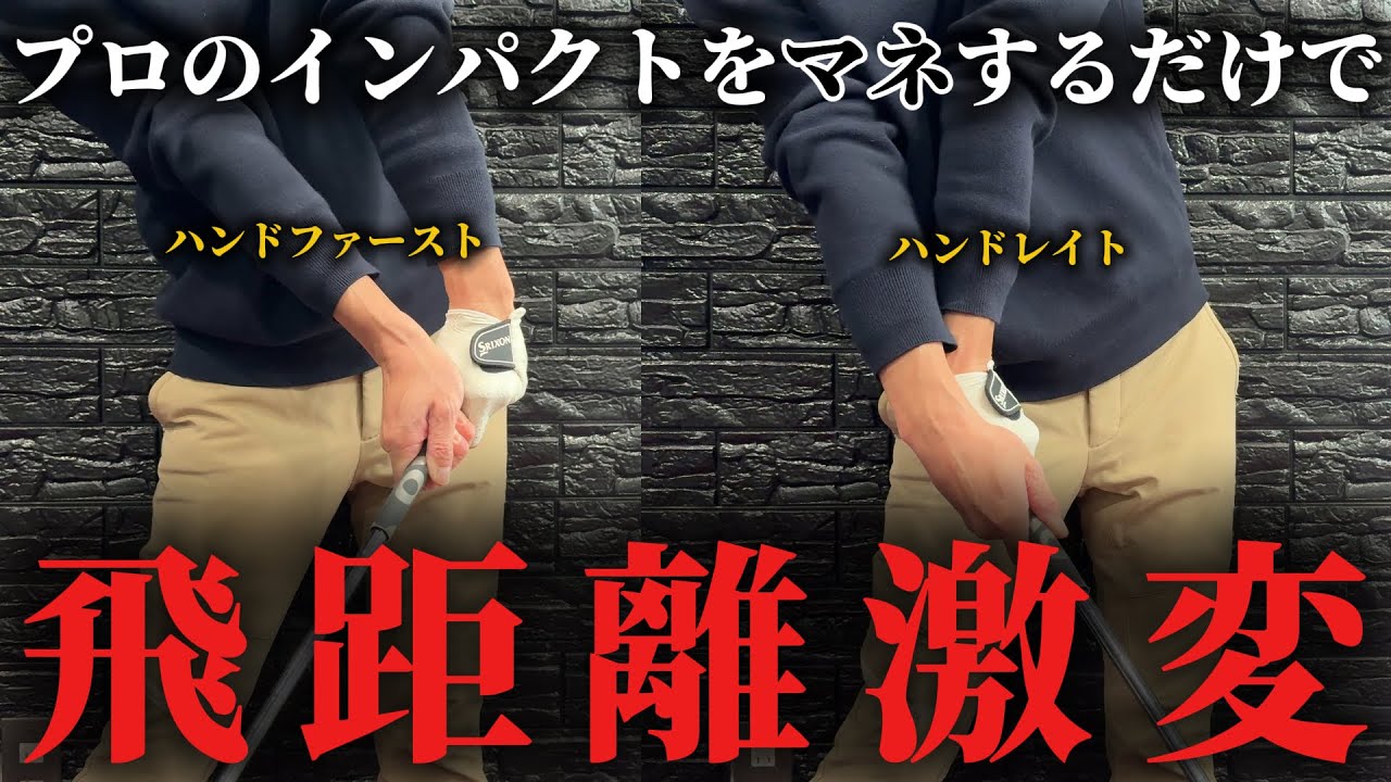 『プロ級のインパクトは左手で作れ』たった1つの意識でインパクト激変します！
