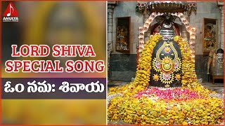 Lord Shiva | Om Namah Shivaya Special Song | Telugu Devotional Songs | Amulya Audios and videos