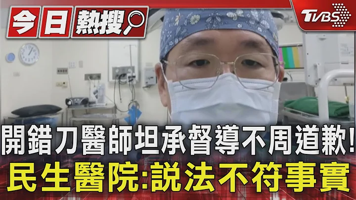 开错刀医师坦承督导不周道歉! 民生医院:说法不符事实｜TVBS新闻 @TVBSNEWS01 - 天天要闻