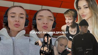 28. МЕНЯЮ ВНЕШНОСТЬ. Узнают ли меня мои друзья?