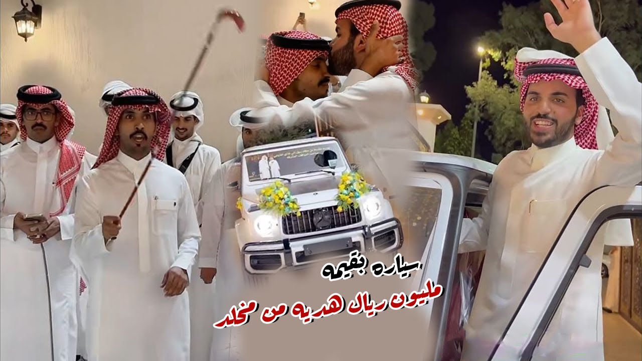 سياره بقيمه مليون ريال هديه من مخلد ل غازي الذيابي