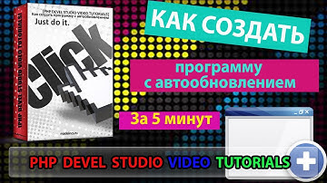 [PHP DEVEL STUDIO #1]Создание программы с автообновлением(решение проблемы)
