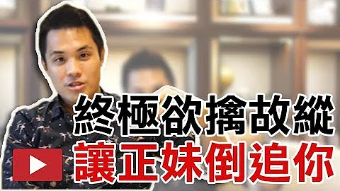 如何做到終極欲擒故縱，讓女人愛你死心塌地的方法，以邀約為例 - 約會診療室DatingDoc - 天天要聞