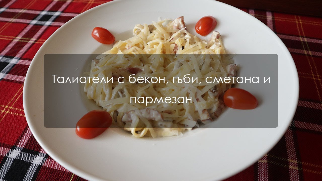 Талиатели с бекон, гъби, сметана и пармезан
