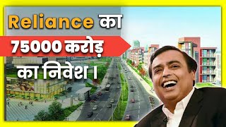 Reliance to invest Rs 75000 cr in new energy business over 3 years | Manufacturing in india