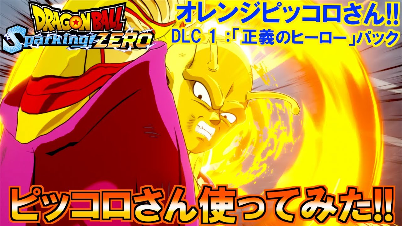 ピッコロさん ピッコロ使ってみた！！オレンジピッコロさん!! ピッコロさんも 魔貫光
