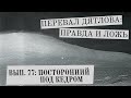 ПОСТОРОННИЙ ПОД КЕДРОМ (Перевал Дятлова: Правда и ложь, вып. 77)