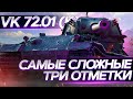 ОЧЕНЬ СЛОЖНЫЙ ПУТЬ К 3 ОТМЕТКАМ НА VK 72.01 !