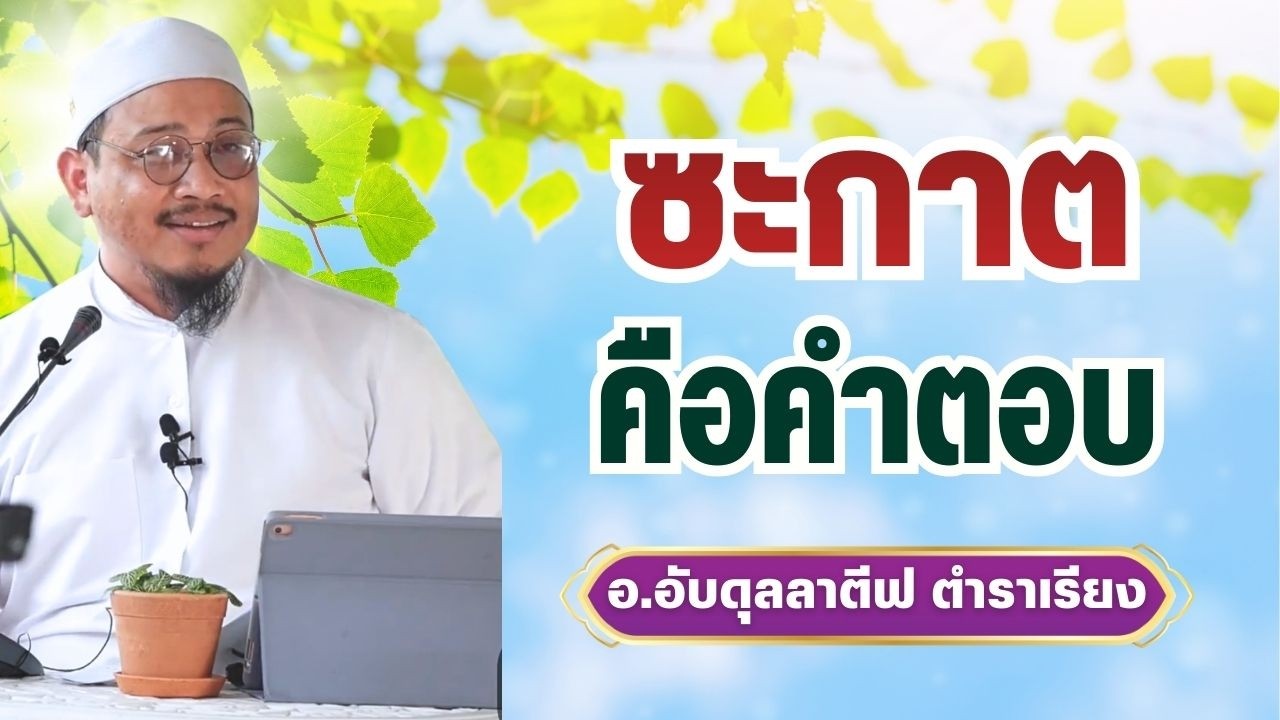 ทรัพย์สินคือบททดสอบ ซะกาตคือคำตอบ | อ.อับดุลลาตีฟ ตำราเรียง