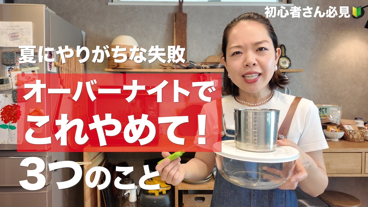 【やりがちなミス】夏のパン作りこれやるとまずい！3つのこと