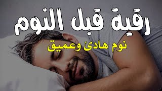 رقية قبل النوم💛 لعلاج الارق والنوم السريع 💚 وتحصين المنزل🧡بصوت هادئ مريح للقلب screenshot 3