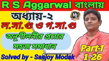 (Chapter-2)(Part-1) | RS Aggarwal Math Solution L.C.M & H.C.F | Aggarwal Maths in Bengali | SSC CGL