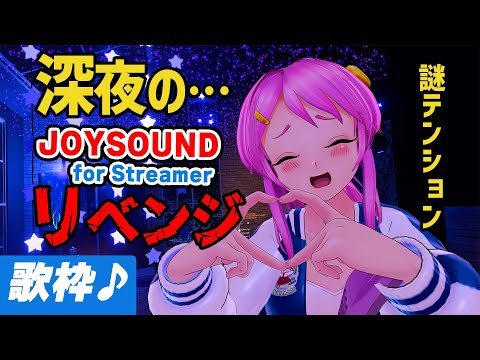 深夜テンションでJOYSOUND歌枠リベンジ / Karaoke Live#698-2