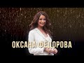 Оксана Фёдорова