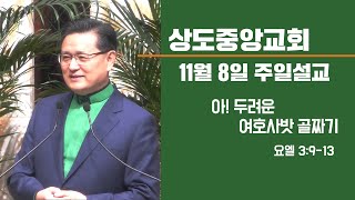 [주일예배중계]아! 두려운 여호사밧 골짜기(욜 3:9-13) 박봉수목사_201108