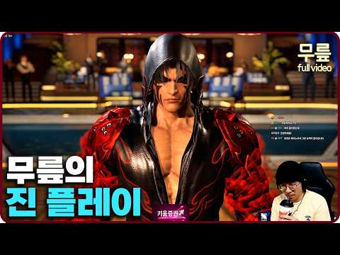 무릎의 진 플레이 (20260815) [무릎의철권TV풀버전]
