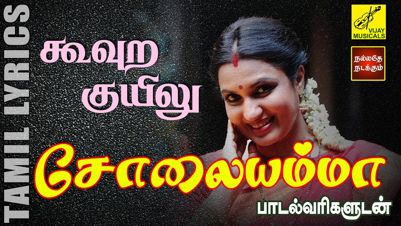       Koovura Kuyilu with Lyrics   90s Hit Song  Solaiyamma  Vijay Musicals