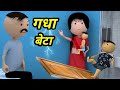 Joke of  ghar mein mummy papa 2       chintu toons