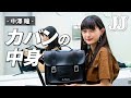 【バッグの中身】オオカミくんには騙されない出演中！中澤瞳のバッグの中身を大公開💙