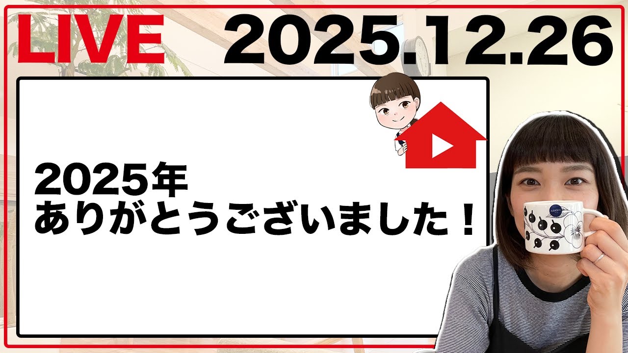 【新築一戸建て】★おーちゃんの金曜おうちLIVE★今年も一年ありがとうございました！年末LIVE【2025年12月26日】