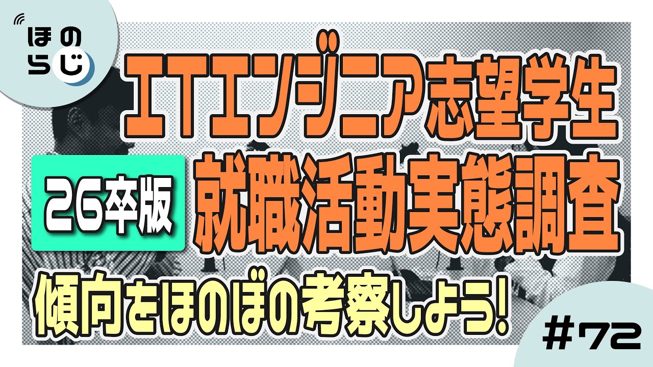 【ほのらじ】#72 ITエンジニア志望学生の就職活動実態調査（26卒版）を見ながら傾向をほのぼの考察