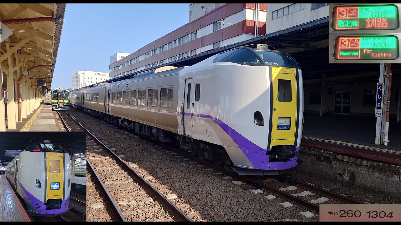 JR北海道・キハ261系1000番台】特急 おおぞら5号 釧路行 札幌→釧路