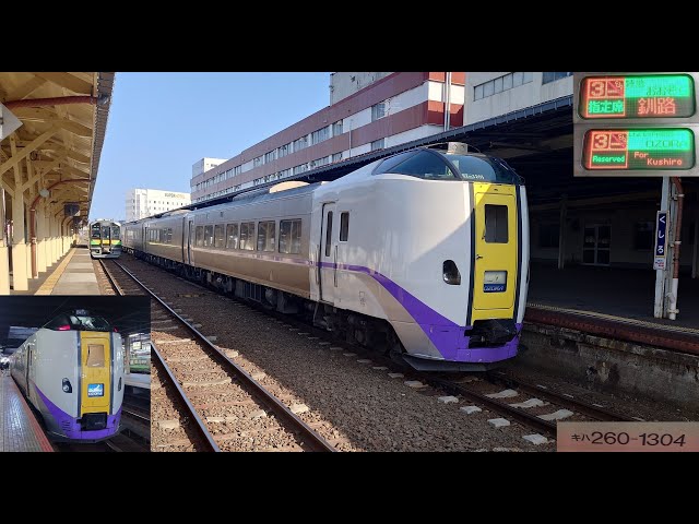 JR北海道・キハ261系1000番台】特急 おおぞら5号 釧路行 札幌→釧路