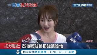 歌手王宥忻接到銀行電話說有人匯錯錢 一查帳戶空降百萬 已經約好當面奉還│記者 廖研堡 林煜哲│【娛樂星世界】20201102│三立新聞台