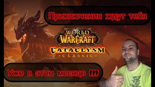 НОВОСТИ WOW CATACLYSM CLASSIC ПРЕПАТЧ ВЫХОД РАСПИСАНИЕ КАЖДОГО ПАТЧА