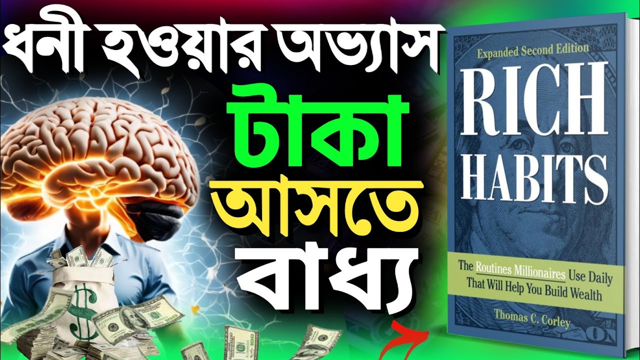 ধনী হওয়ার শক্তিশালী অভ্যাস🔥 | Rich Habits Bengali Book Summary