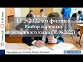 🔴 ЕГЭ-2022 по физике. Разбор варианта резервного этапа (30.06.2022)