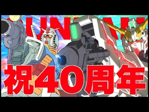 【ガンダム40周年記念】10分で振り返るガンダム40年の歴史