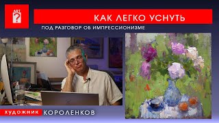 видео: 1721 КАК ЛЕГКО УСНУТЬ ПОД РАЗГОВОР ОБ ИМПРЕССИОНИЗМЕ _ художник Короленков картинка: 1721 КАК ЛЕГКО УСНУТЬ ПОД РАЗГОВОР ОБ ИМПРЕССИОНИЗМЕ _ художник Короленков