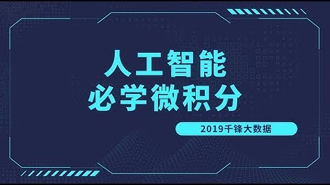好程序员大数据教程：01 微分学在机器学习算法中的应用